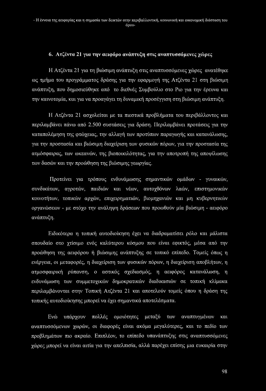 στη βιώσιμη ανάπτυξη, που δημοσιεύθηκε από το διεθνές Συμβούλιο στο Ριο για την έρευνα και την καινοτομία, και για να προαγάγει τη δυναμική προσέγγιση στη βιώσιμη ανάπτυξη.