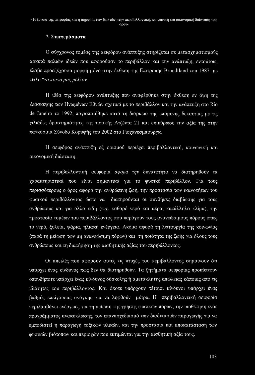 έκθεση της Επιτροπής Brundtland του 1987 με τίτλο το κοινό μας μέλλον Η ιδέα της αειφόρου ανάπτυξης που αναφέρθηκε στην έκθεση εν όψη της Διάσκεψης των Ηνωμένων Εθνών σχετικά με το περιβάλλον και την