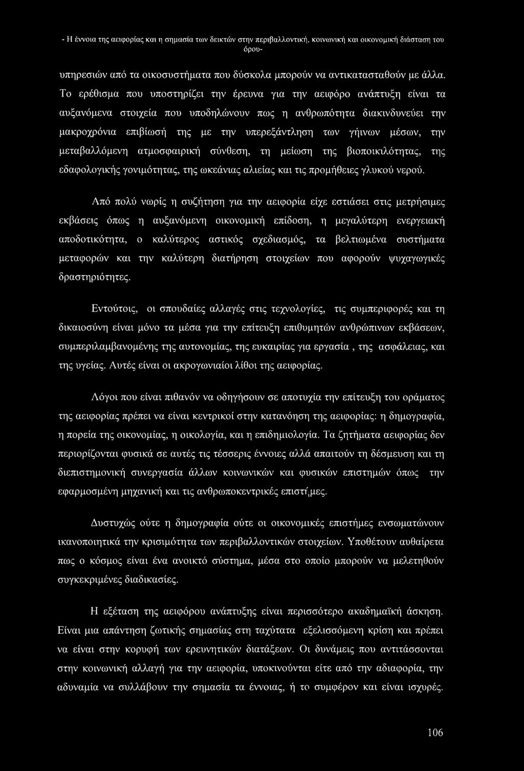 γήινων μέσων, την μεταβαλλόμενη ατμοσφαιρική σύνθεση, τη μείωση της βιοποικιλότητας, της εδαφολογικής γονιμότητας, της ωκεάνιας αλιείας και τις προμήθειες γλυκού νερού.