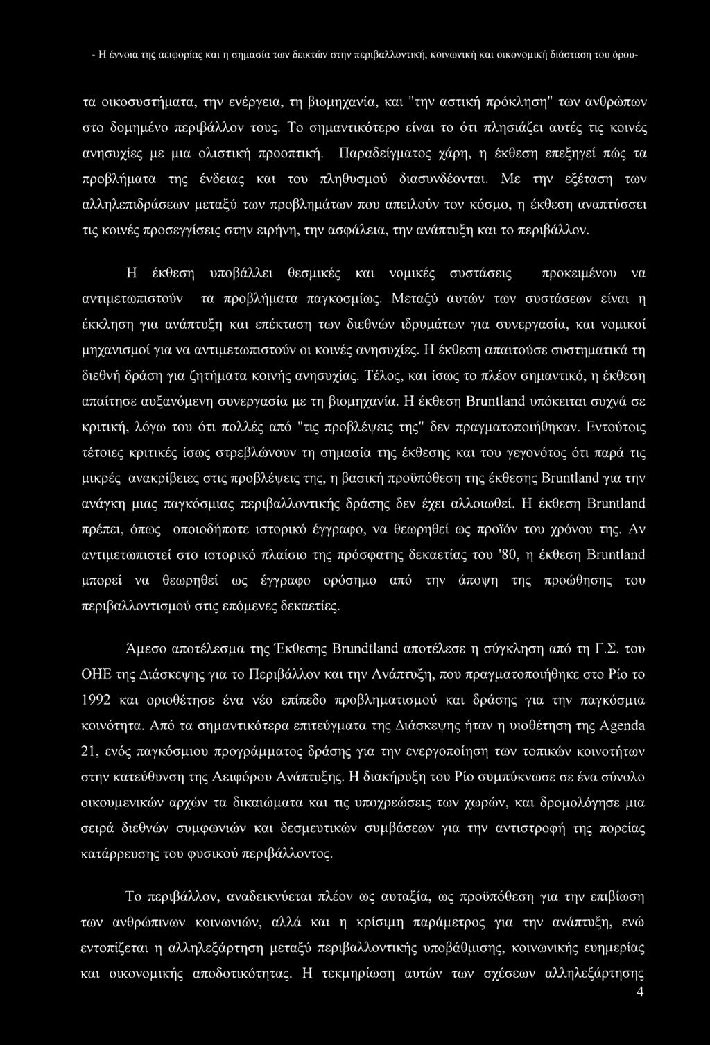 Παραδείγματος χάρη, η έκθεση επεξηγεί πώς τα προβλήματα της ένδειας και του πληθυσμού διασυνδέονται.