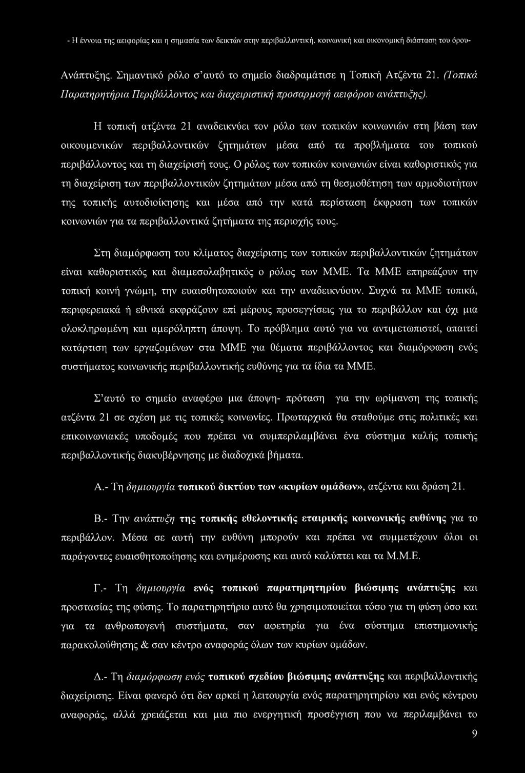 Η τοπική ατζέντα 21 αναδεικνύει τον ρόλο των τοπικών κοινωνιών στη βάση των οικουμενικών περιβαλλοντικών ζητημάτων μέσα από τα προβλήματα του τοπικού περιβάλλοντος και τη διαχείρισή τους.