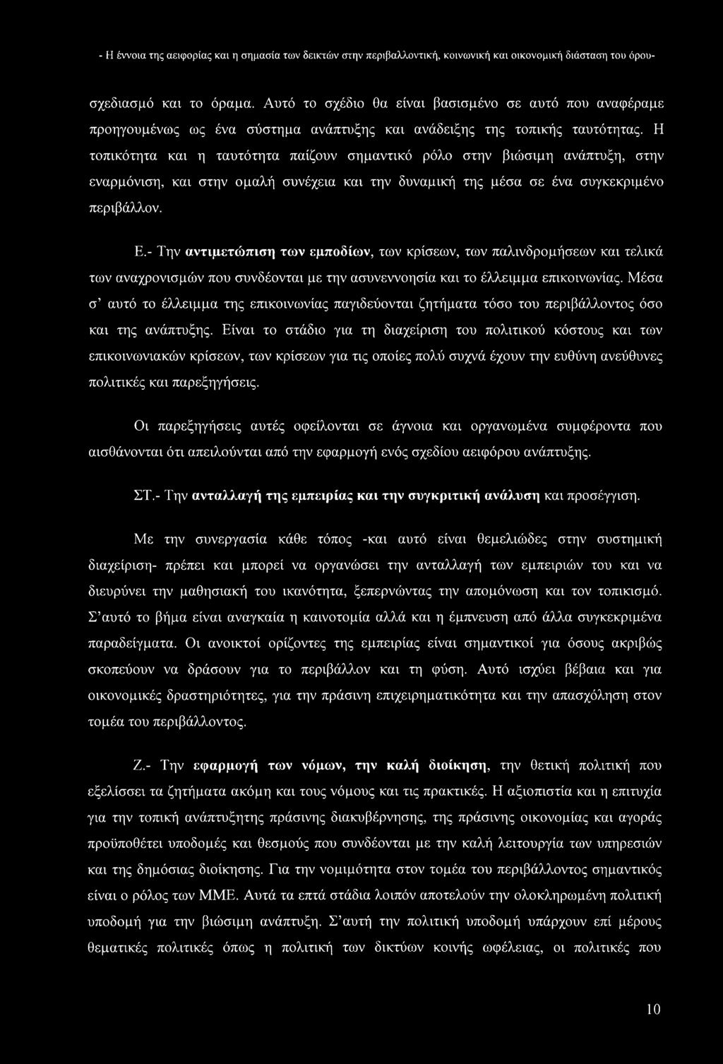 Η τοπικότητα και η ταυτότητα παίζουν σημαντικό ρόλο στην βιώσιμη ανάπτυξη, στην εναρμόνιση, και στην ομαλή συνέχεια και την δυναμική της μέσα σε ένα συγκεκριμένο περιβάλλον. Ε.