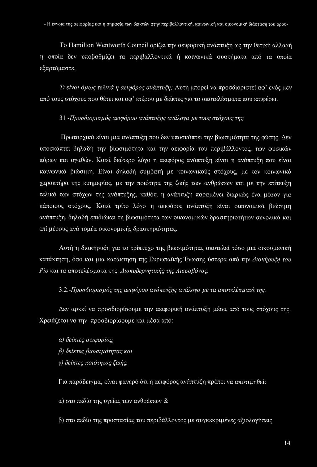 Τι είναι όμως τελικά η αειφόρος ανάπτυξη; Αυτή μπορεί να προσδιοριστεί αφ ενός μεν από τους στόχους που θέτει και αφ ετέρου με δείκτες για τα αποτελέσματα που επιφέρει.