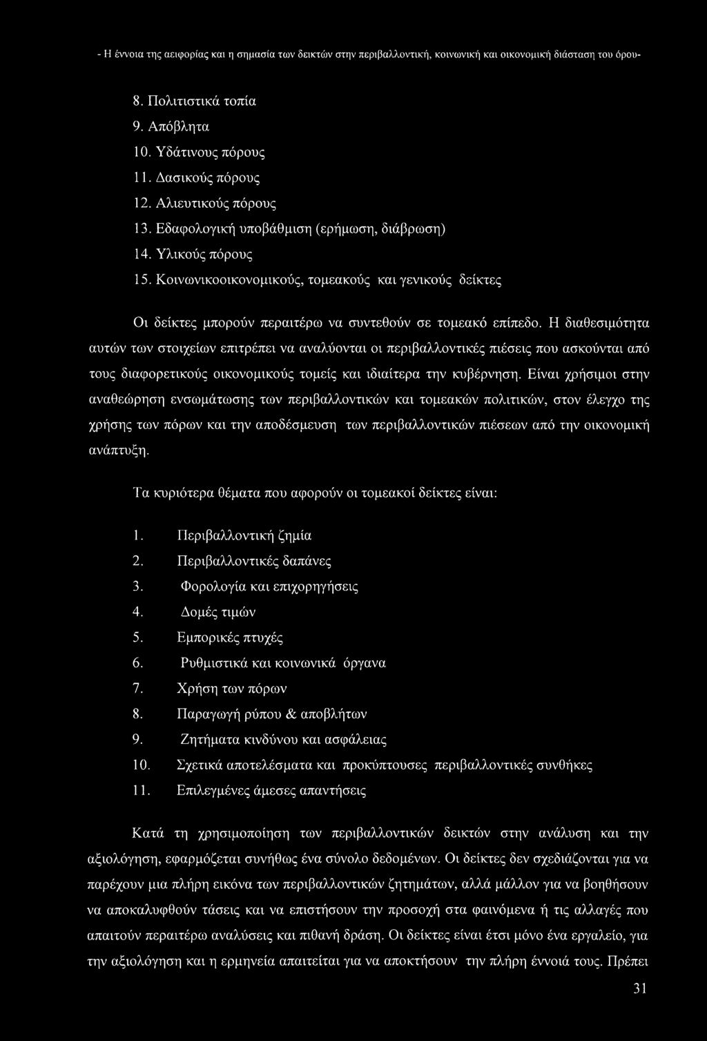 Κοινωνικοοικονομικούς, τομεακούς και γενικούς δείκτες Οι δείκτες μπορούν περαιτέρω να συντεθούν σε τομεακό επίπεδο.