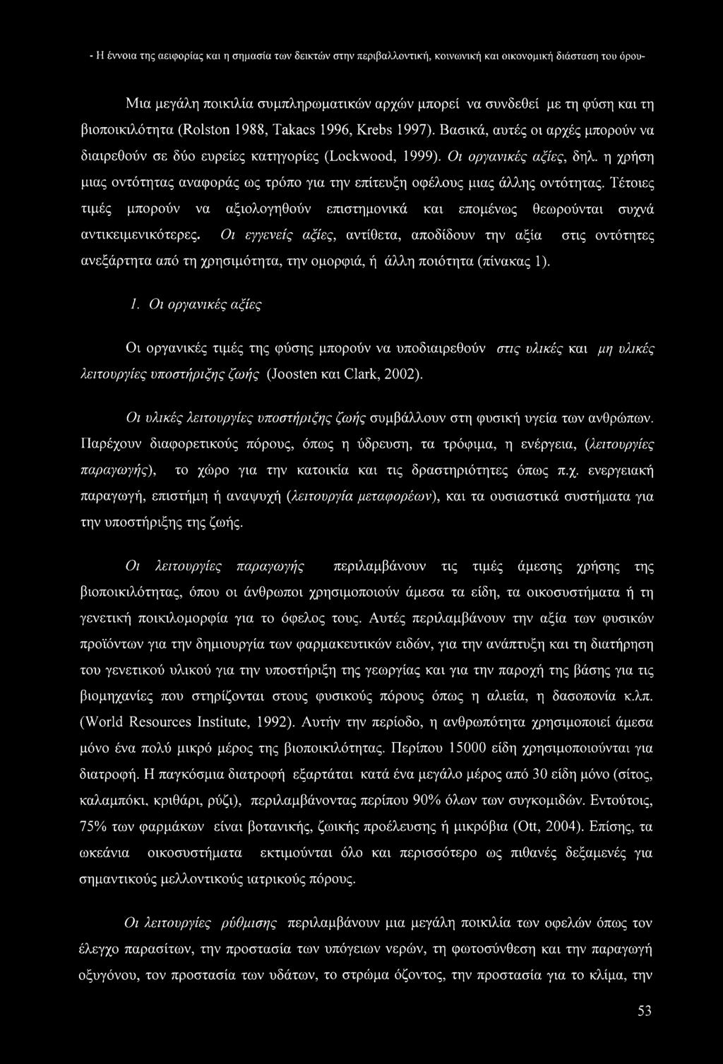 η χρήση μιας οντότητας αναφοράς ως τρόπο για την επίτευξη οφέλους μιας άλλης οντότητας. Τέτοιες τιμές μπορούν να αξιολογηθούν επιστημονικά και επομένως θεωρούνται συχνά αντικειμενικότερες.