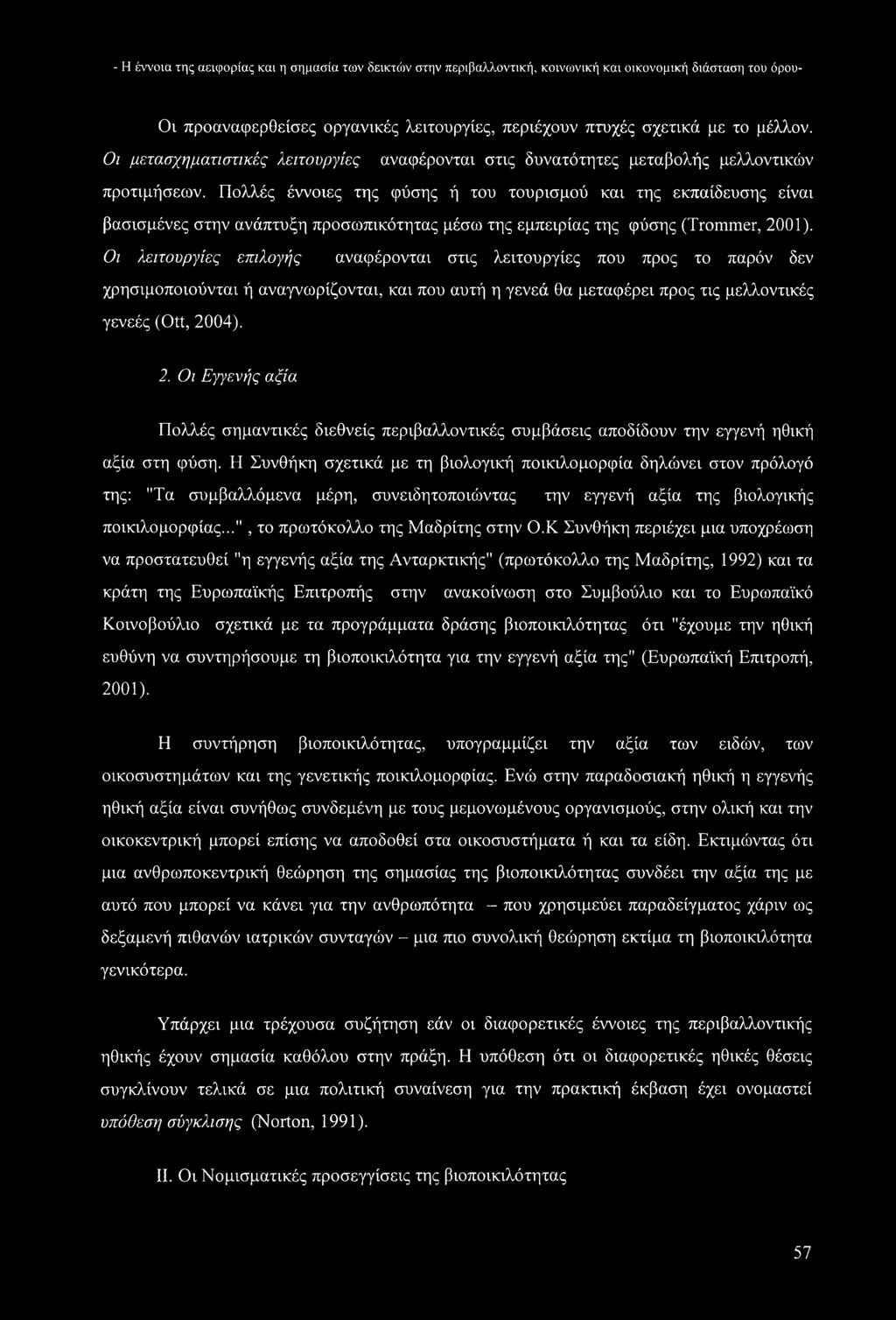 Πολλές έννοιες της φύσης ή του τουρισμού και της εκπαίδευσης είναι βασισμένες στην ανάπτυξη προσωπικότητας μέσω της εμπειρίας της φύσης (Trommer, 2001).