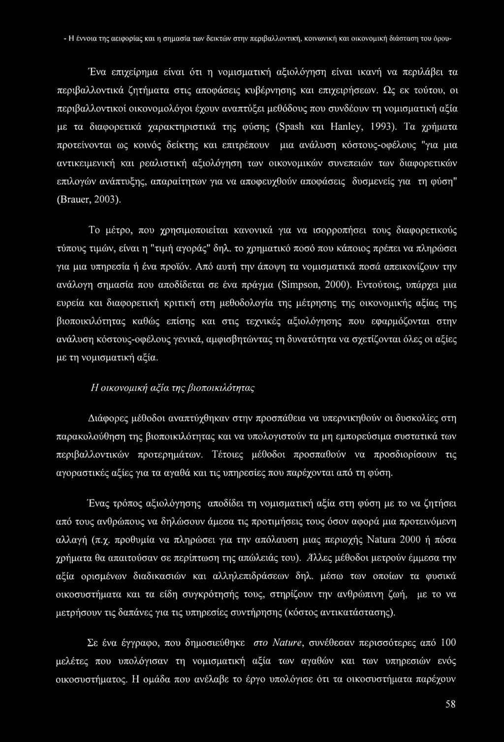 Ως εκ τούτου, οι περιβαλλοντικοί οικονομολόγοι έχουν αναπτύξει μεθόδους που συνδέουν τη νομισματική αξία με τα διαφορετικά χαρακτηριστικά της φύσης (Spash και Hanley, 1993).