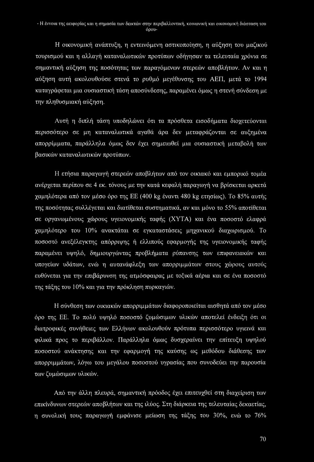 Αν και η αύξηση αυτή ακολουθούσε στενά το ρυθμό μεγέθυνσης του ΑΕΠ, μετά το 1994 καταγράφεται μια ουσιαστική τάση αποσύνδεσης, παραμένει όμως η στενή σύνδεση με την πληθυσμιακή αύξηση.