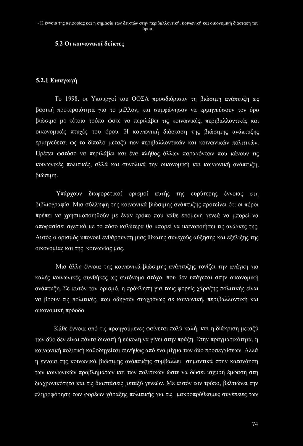 1 Εισαγωγή Το 1998, οι Υπουργοί του ΟΟΣΑ προσδιόρισαν τη βιώσιμη ανάπτυξη ως βασική προτεραιότητα για το μέλλον, και συμφώνησαν να ερμηνεύσουν τον όρο βιώσιμο με τέτοιο τρόπο ώστε να περιλάβει τις