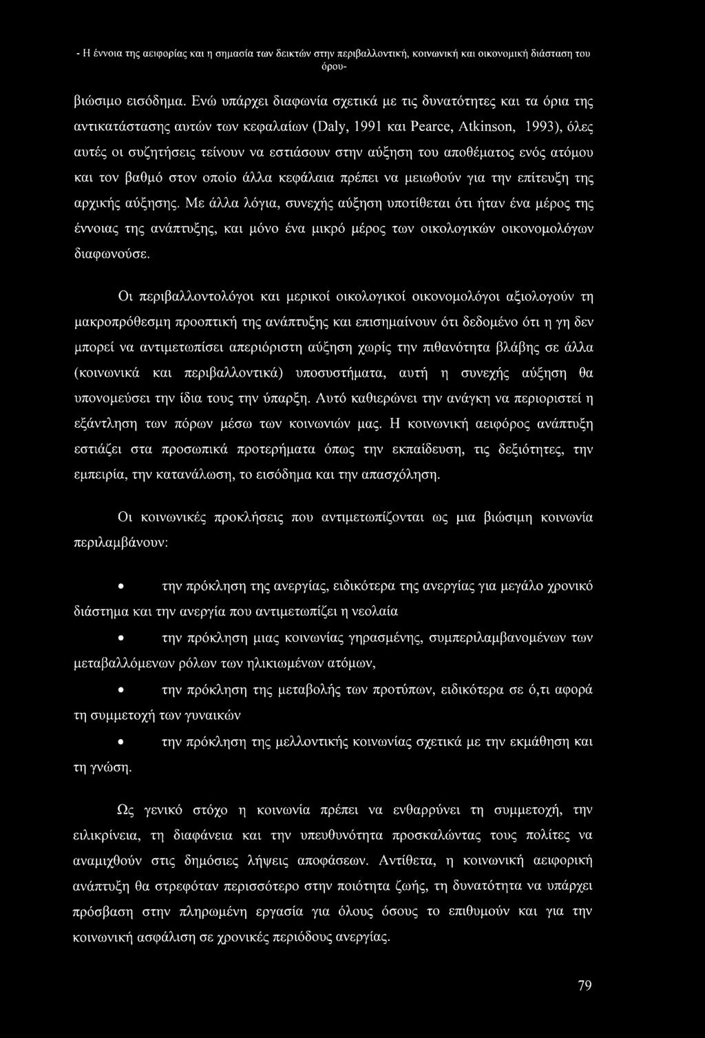 του αποθέματος ενός ατόμου και τον βαθμό στον οποίο άλλα κεφάλαια πρέπει να μειωθούν για την επίτευξη της αρχικής αύξησης.