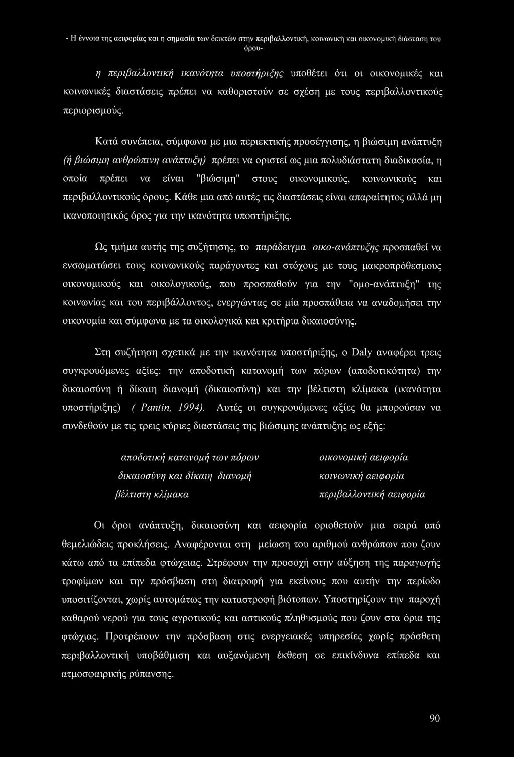 Κατά συνέπεια, σύμφωνα με μια περιεκτικής προσέγγισης, η βιώσιμη ανάπτυξη (ή βιώσιμη ανθρώπινη ανάπτυξη) πρέπει να οριστεί ως μια πολυδιάστατη διαδικασία, η οποία πρέπει να είναι "βιώσιμη" στους