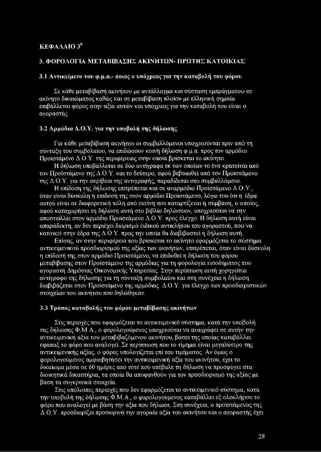 φόρος στην αξία αυτών και υπόχρεος για την καταβολή του είναι ο αγοραστής. 3.2 Αρμόδια Δ.Ο.Υ.