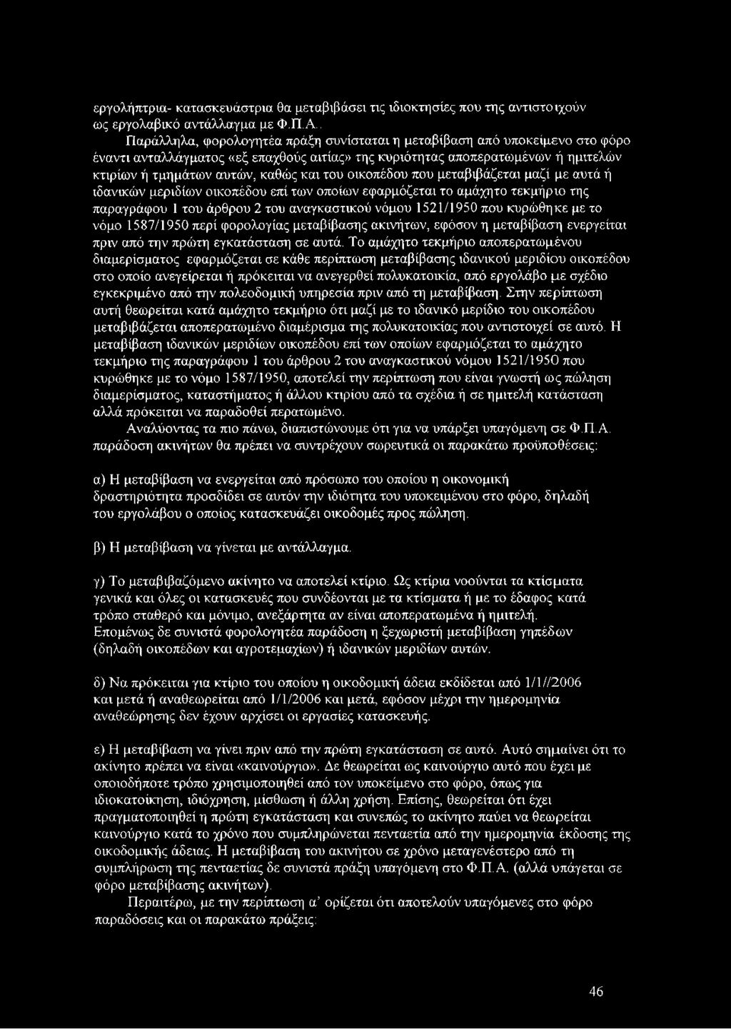 του οικοπέδου που μεταβιβάζεται μαζί με αυτά ή ιδανικών μεριδίων οικοπέδου επί των οποίων εφαρμόζεται το αμάχητο τεκμήριο της παραγράφου 1του άρθρου 2 του αναγκαστικού νόμου 1521/1950 που κυρώθηκε με