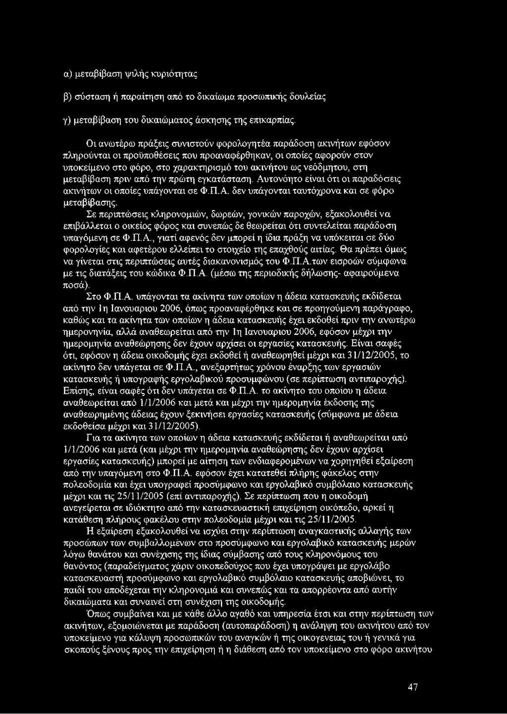 νεόδμητου, στη μεταβίβαση πριν από την πρώτη εγκατάσταση. Αυτονόητο είναι ότι οι παραδόσεις ακινήτων οι οποίες υπάγονται σε Φ.Π.Α. δεν υπάγονται ταυτόχρονα και σε φόρο μεταβίβασης.