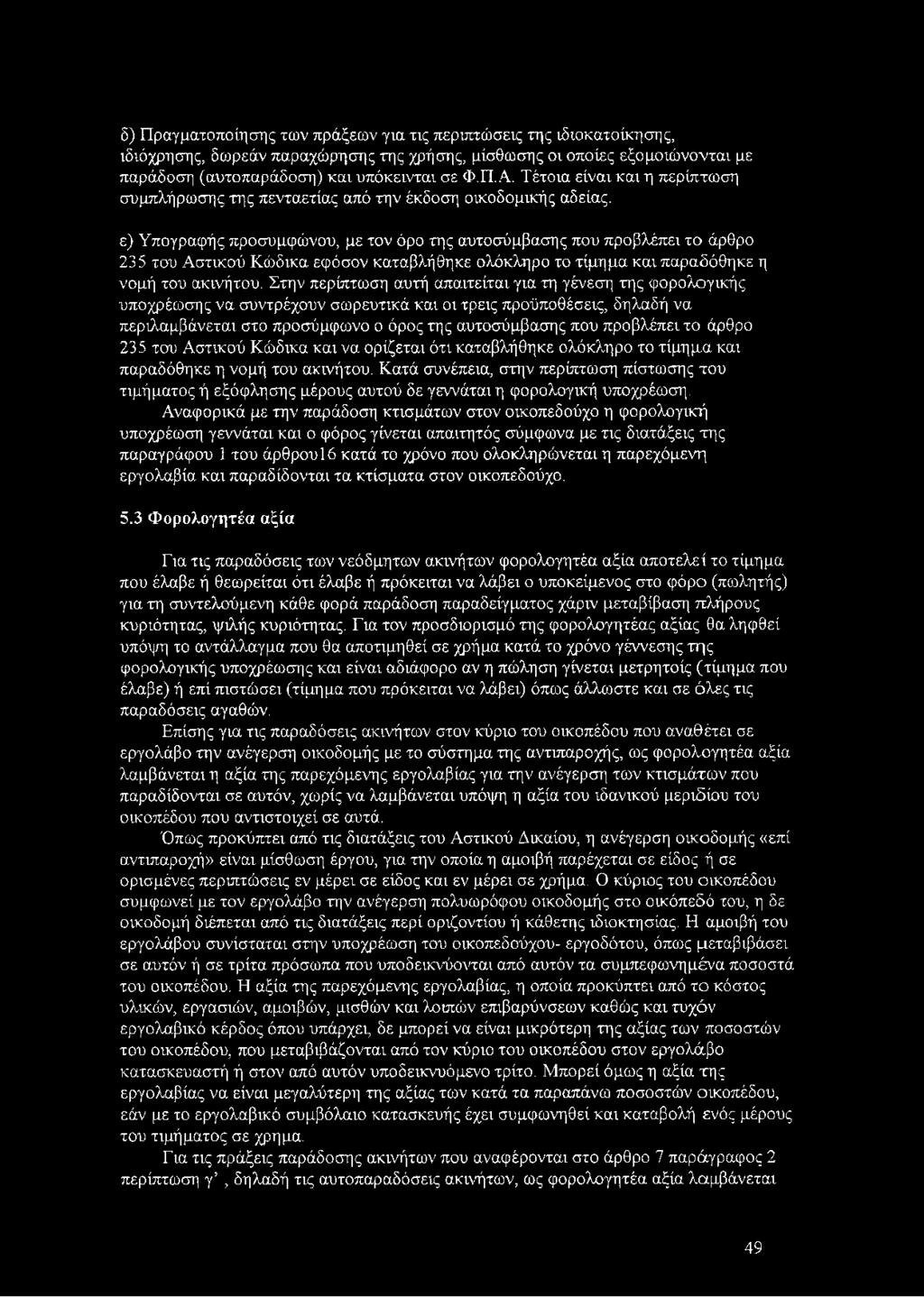 ε) Υπογραφής προσυμφώνου, με τον όρο της αυτοσύμβασης που προβλέπει το άρθρο 235 του Αστικού Κώδικα εφόσον καταβλήθηκε ολόκληρο το τίμημα και παραδόθηκε η νομή του ακινήτου.