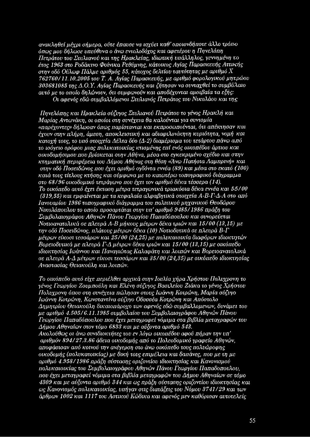 2005 του Τ. Α. Αγίας Παρασκευής, μ ε αριθμό φορολογικού μητρώ ου 303681085 της Δ.Ο.Υ.