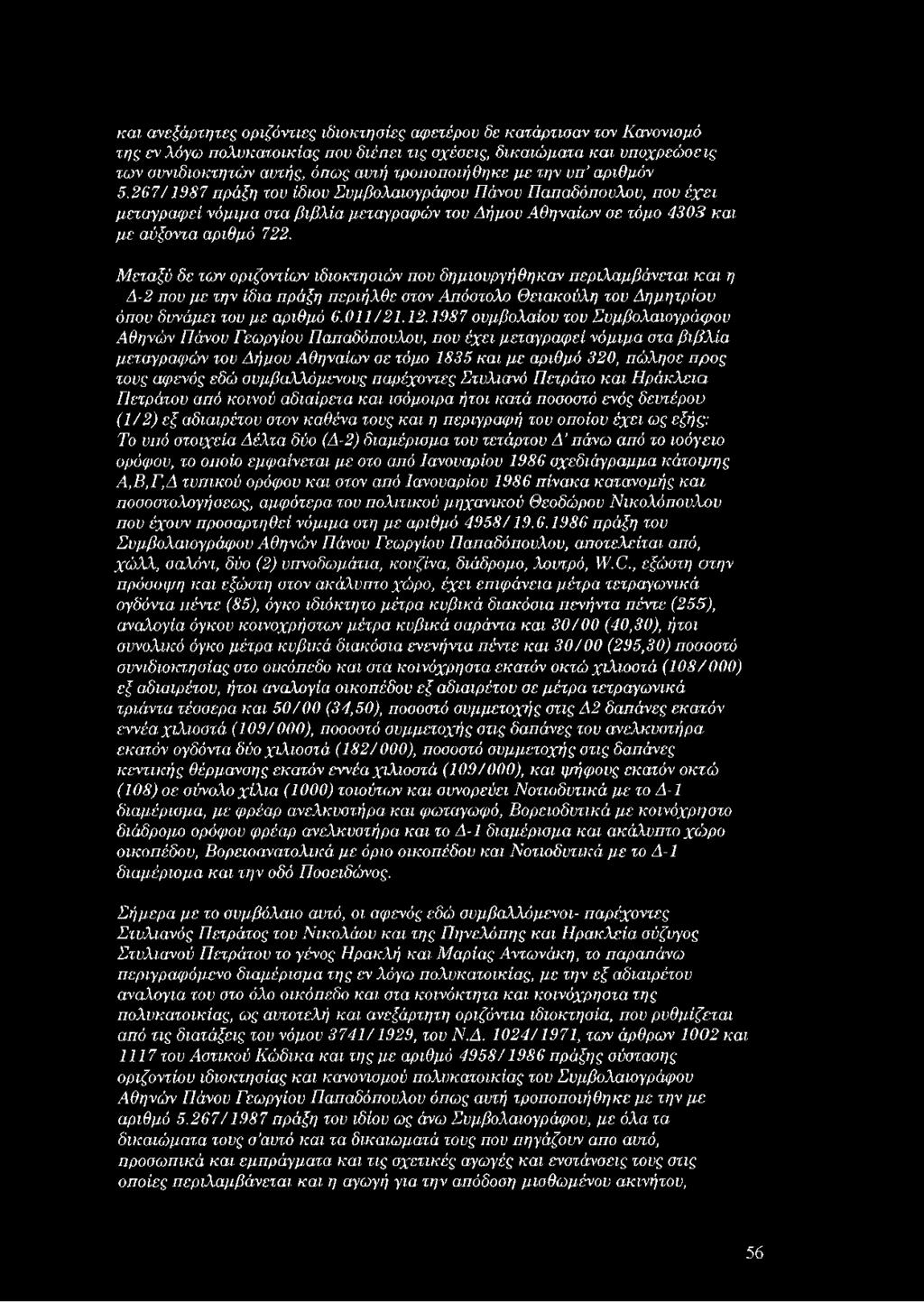 267/1987 πράξη του ίδιου Συμβολαιογράφου Πάνου Παπαδόπουλου, που έχει μεταγραφεί νόμιμα στα β ιβλία μεταγραφών του Λήμου Αθηναίων σε τόμο 4303 και μ ε αύξοντα αριθμό 722.