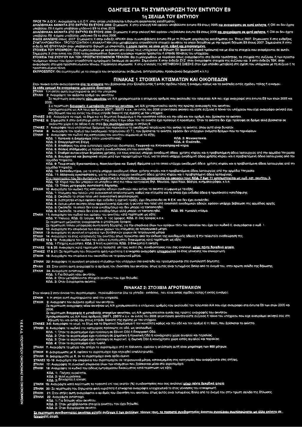 μηδενικό Ε9 το έτος 2006. ΕΙΔΟΣ ΔΗΛΩΣΗΣ έτους 2007: Σημειώνετε X στην ένδειξη ΑΡΧΙΚΗ όταν συνυποβάλλετε έντυπο Ε9 με τη δήλωση φορολογίας εισοδήματος οικ. Έτους 2007.