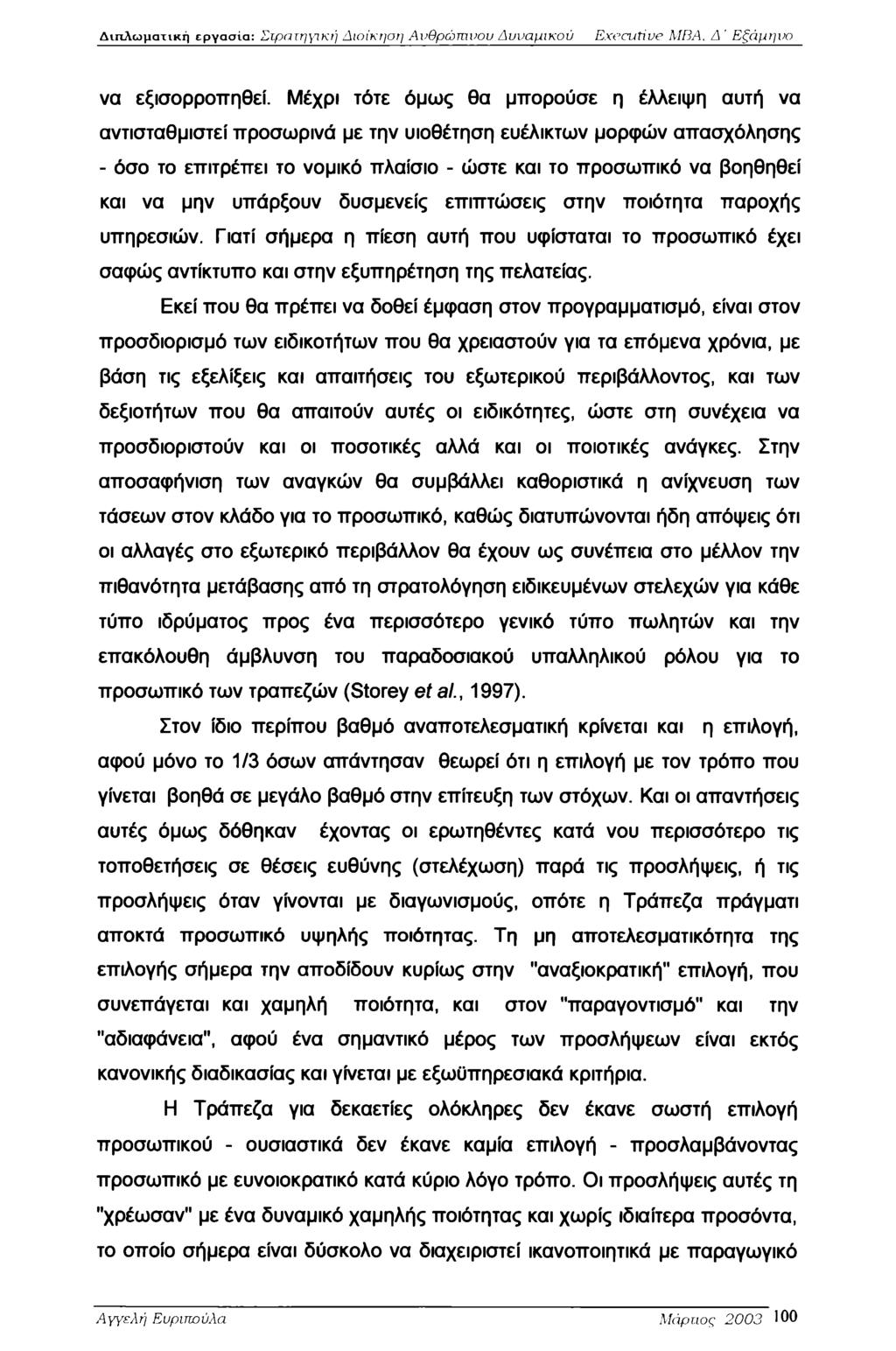 Διπλωματική εργασία: Στρατηγική Διοίκηση Ανθρώπινου Δυναμικού Executive MBA, Δ ' Εξάμηνο να εξισορροπηθεί.