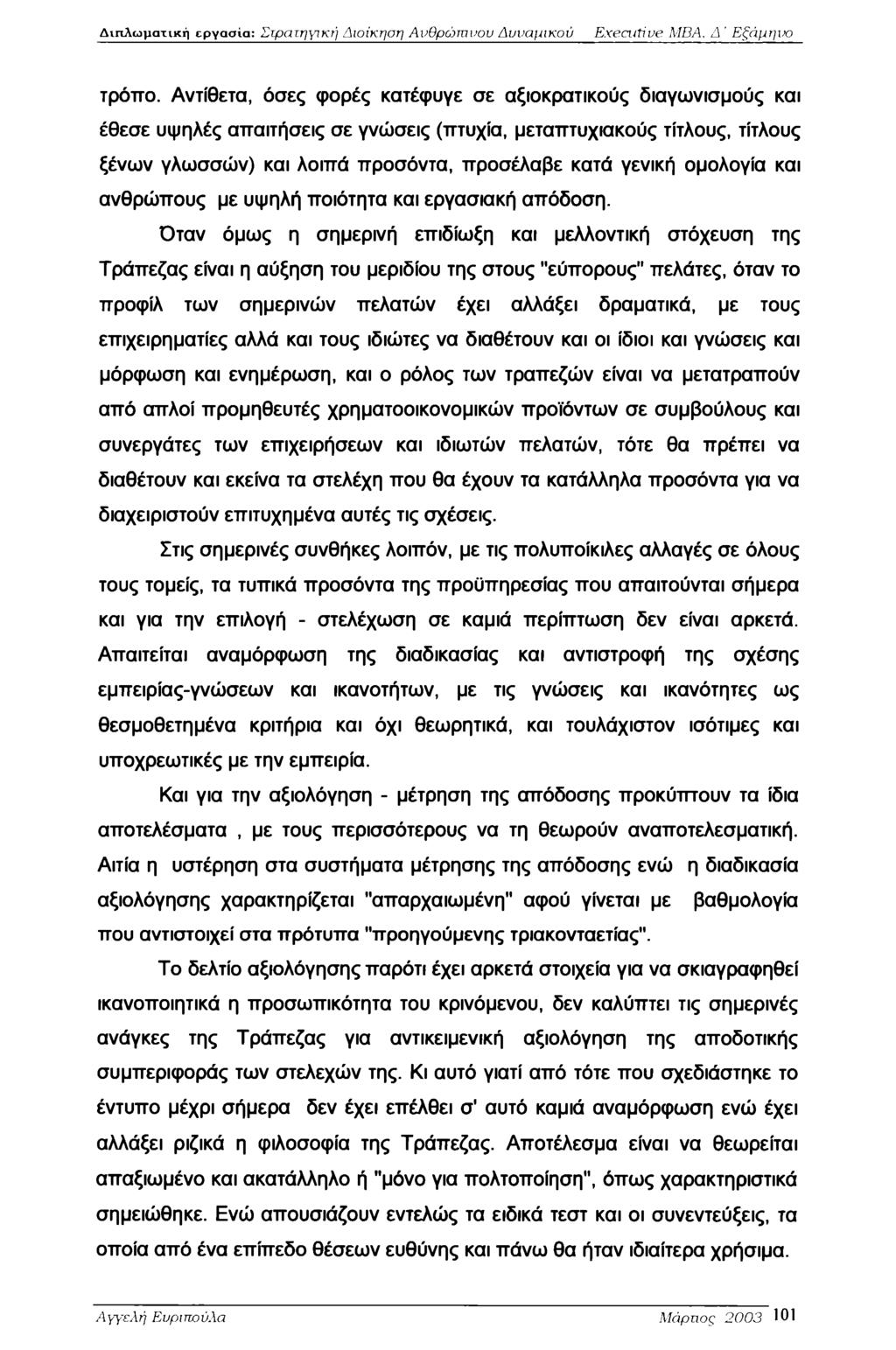 Διπλωματική εργασία: Στρατηψκή Διοίκηση Ανθρώπινου Δυναμικού Executive MBA, Δ ' Εξάμηνο τρόπο.