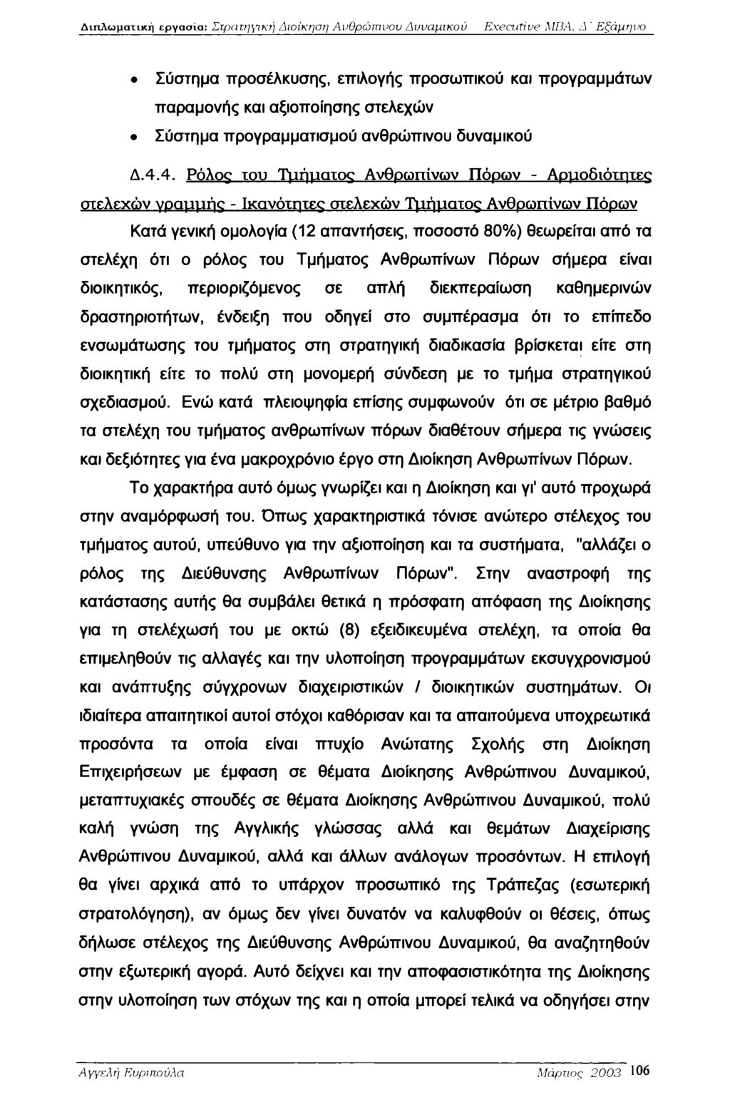 Διπλωματική εργασία: Στρατηγική Διοίκηση Ανθρώπινου Δυναμικού Executive MBA, J ' Εξάμηνο Σύστημα προσέλκυσης, επιλογής προσωπικού και προγραμμάτων παραμονής και αξιοποίησης στελεχών Σύστημα