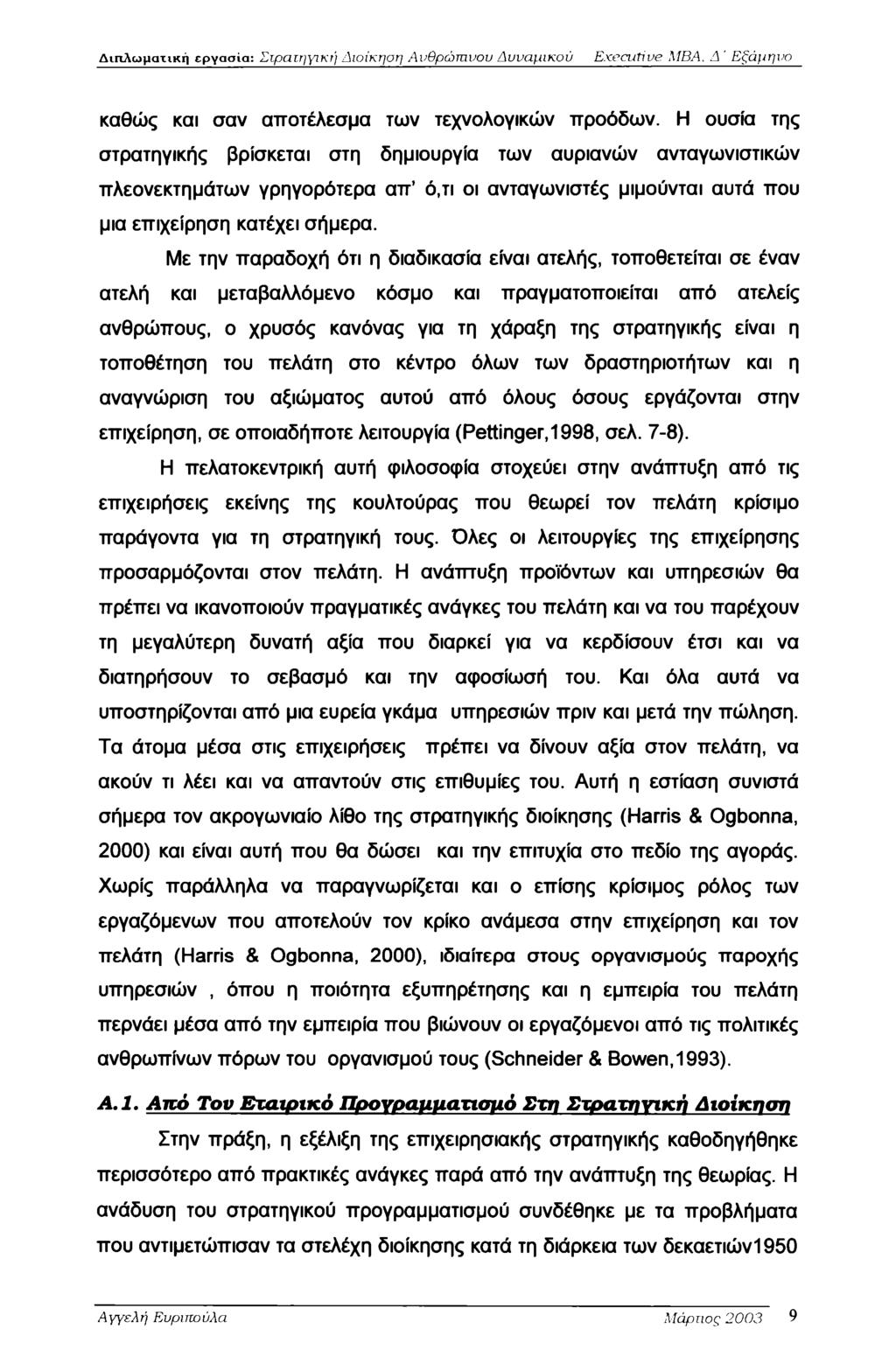 Διπλωματική εργασία: Στρατηγική Διοίκηση Ανθρώπινου Δυναμικού Executive MBA. Δ ' Εξάμηνο καθώς και σαν αποτέλεσμα των τεχνολογικών προόδων.