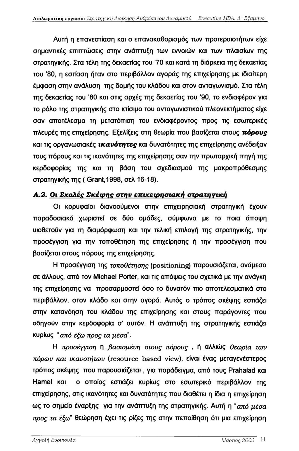 Διπλωματική εργασία: Στρατηγική Διοίκηση Ανθρώπινου Δυναμικού Executive MBA.