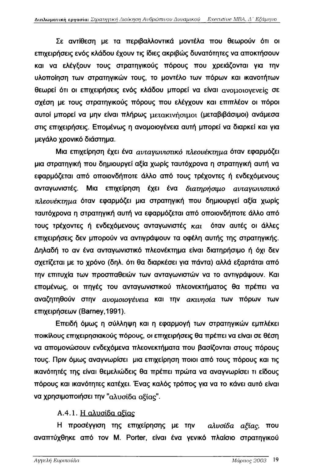 Διπλωματική εργασία: Στρατηγική Διοίκηση Ανθρώπινου Δυναμικού Executive MBA, Δ ' Εξάμηνο Σε αντίθεση με τα περιβαλλοντικά μοντέλα που θεωρούν ότι οι επιχειρήσεις ενός κλάδου έχουν τις ίδιες ακριβώς