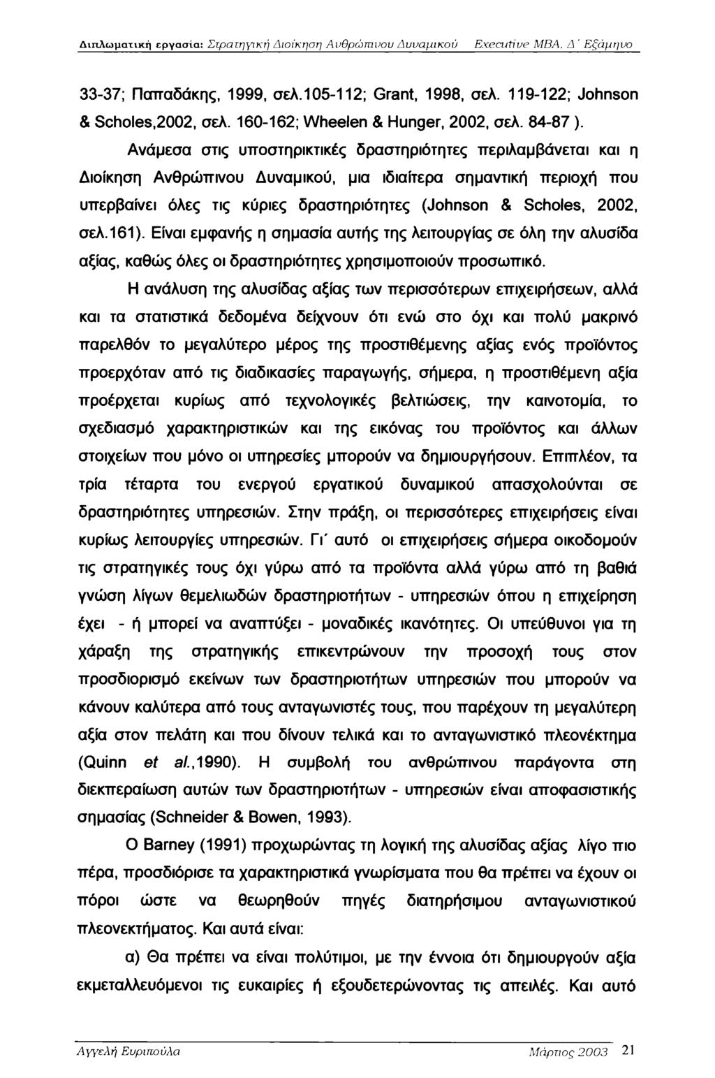 Διπλωματική εργασία: Στρατηγική Διοίκηση Ανθρώπινου Δυναμικού Executive MBA, Δ ' Εξάμηνο 33-37; Παπαδάκης, 1999, σελ. 105-112; Grant, 1998, σελ. 119-122; Johnson & Scholes,2002, σελ.