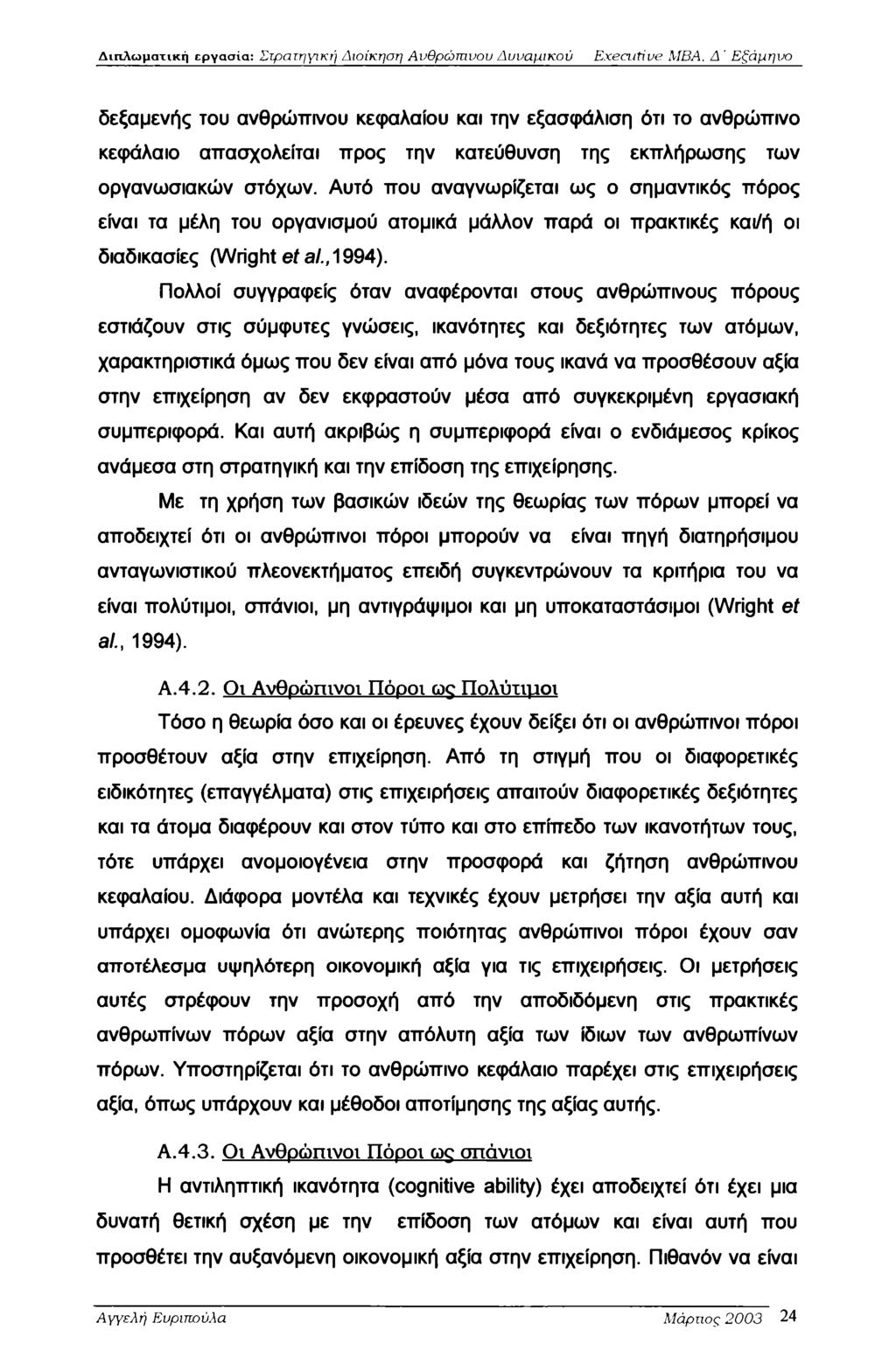 Διπλωματική εργασία: Στρατηγική Διοίκηση Ανθρώπινου Δυναμικού Executive MBA.