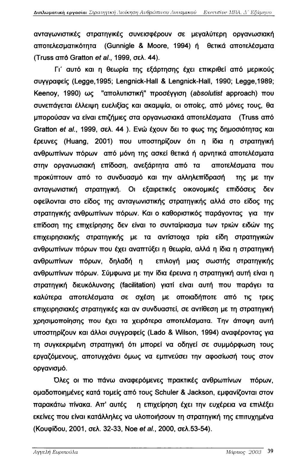 Διπλωματική εργασία: Σιρατη\Ίκή Διοίκηση Ανθρώπινου Δυναμικού Executive MBA, J Εξάμηνο ανταγωνιστικές στρατηγικές συνεισφέρουν σε μεγαλύτερη οργανωσιακή αποτελεσματικότητα (Gunnigle & Moore, 1994) ή