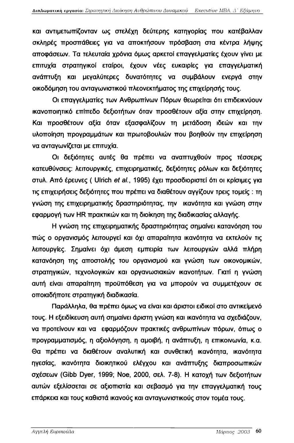 Διπλωματική εργασία: Στρατηγική Διοίκηση Ανθρώπινου Δυναμικού Executive MBA, ' Εξάμηνο και αντιμετωπίζονταν ως στελέχη δεύτερης κατηγορίας που κατέβαλλαν σκληρές προσπάθειες για να αποκτήσουν