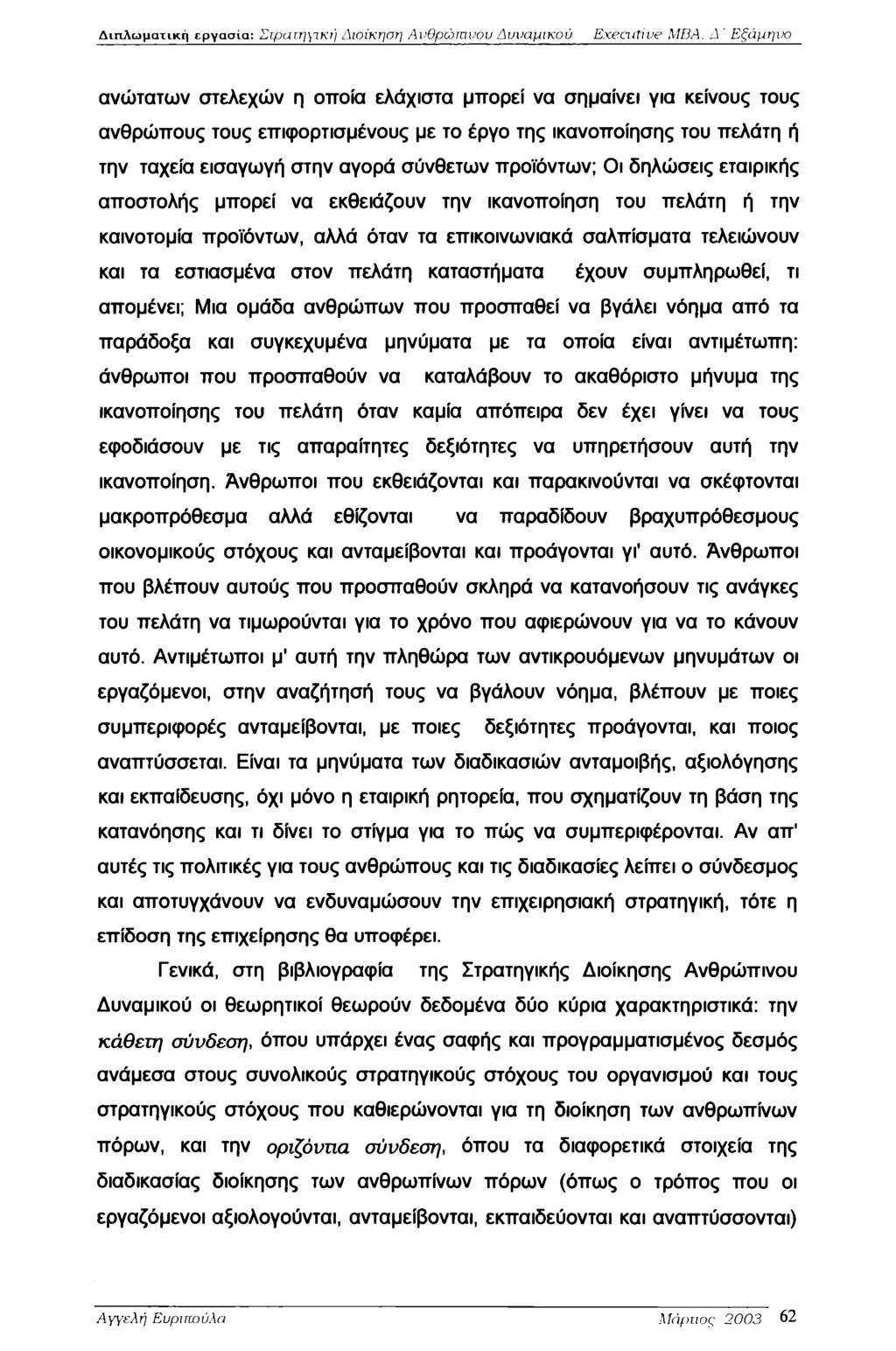 Διπλωματική εργασία: Στρατηγική Διοίκηση Ανθρώπινου Δυναμικού Executive MBA, Δ Εξάμηνο ανώτατων στελεχών η οποία ελάχιστα μπορεί να σημαίνει για κείνους τους ανθρώπους τους επιφορτισμένους με το έργο