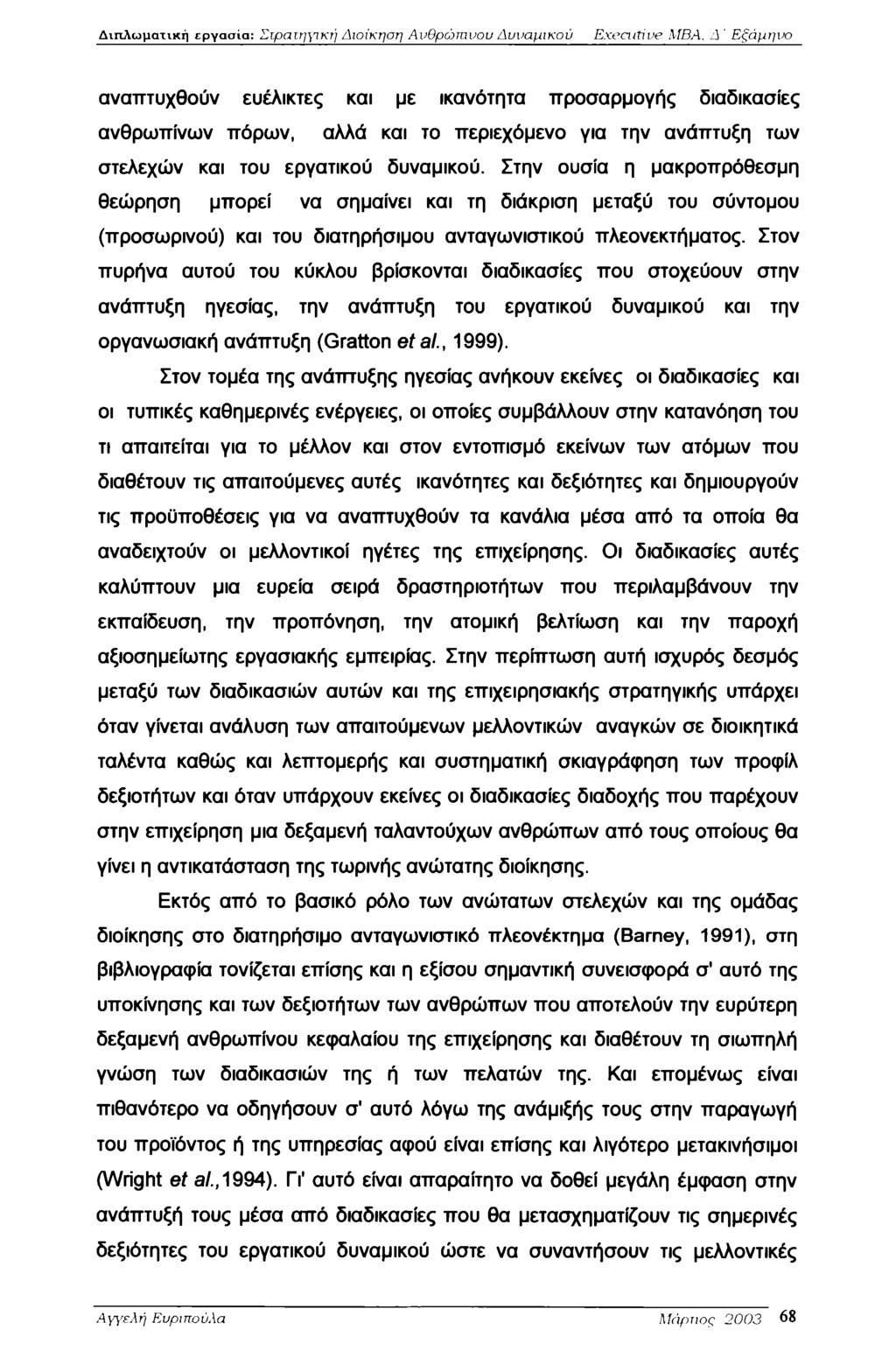 Διπλωματική εργασία: Στρατηγική Διοίκηση Ανθρώπινου Δυναμικού Executive MBA, Δ ' Εξάμηνο αναπτυχθούν ευέλικτες και με ικανότητα προσαρμογής διαδικασίες ανθρωπίνων πόρων, αλλά και το περιεχόμενο για