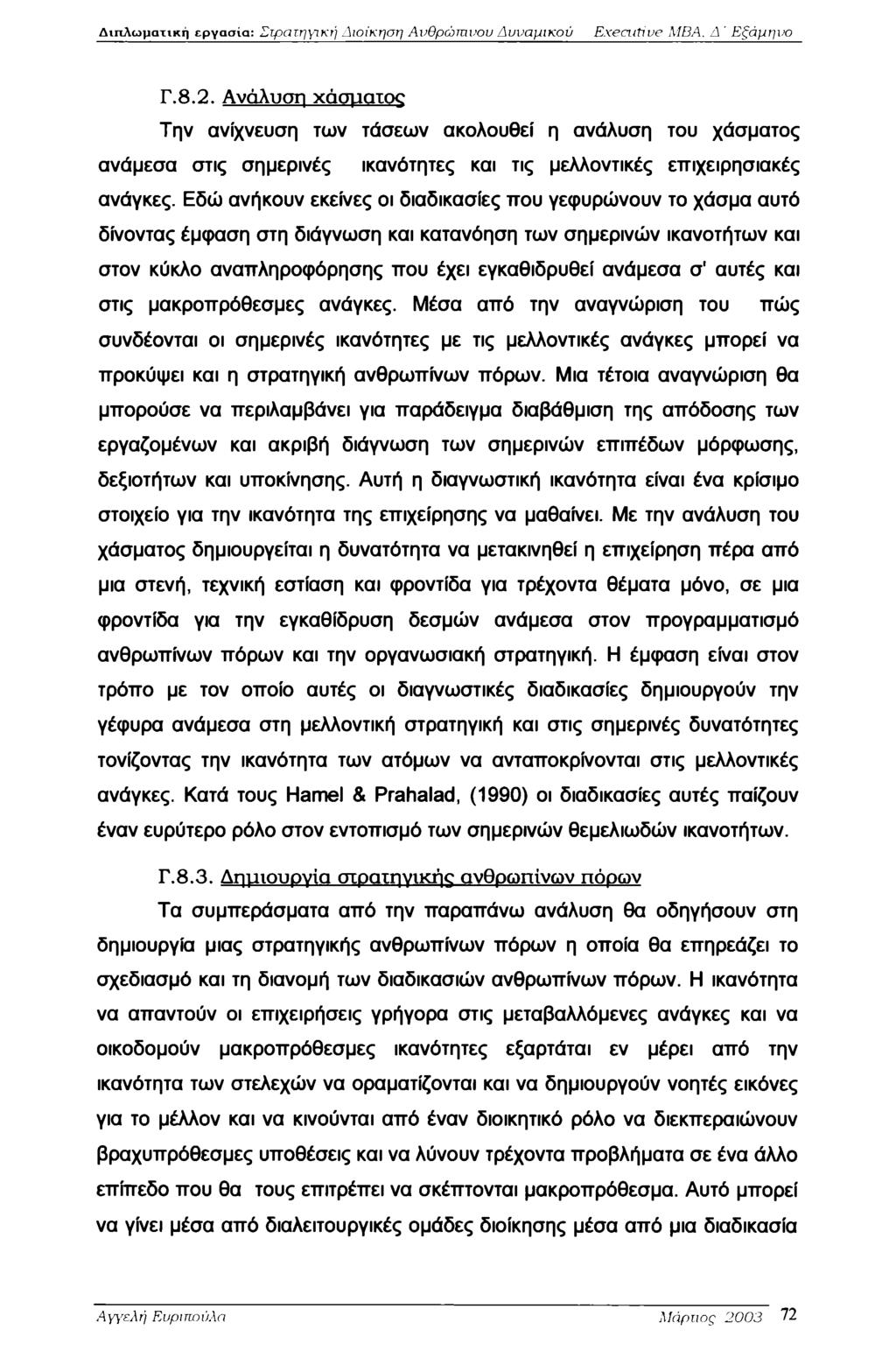 Διπλωματική εργασία: Στρατηγική Διοίκηση Ανθρώπινου Δυναμικού Executive MBA. 4 ' Εξάμηνο Γ.8.2.