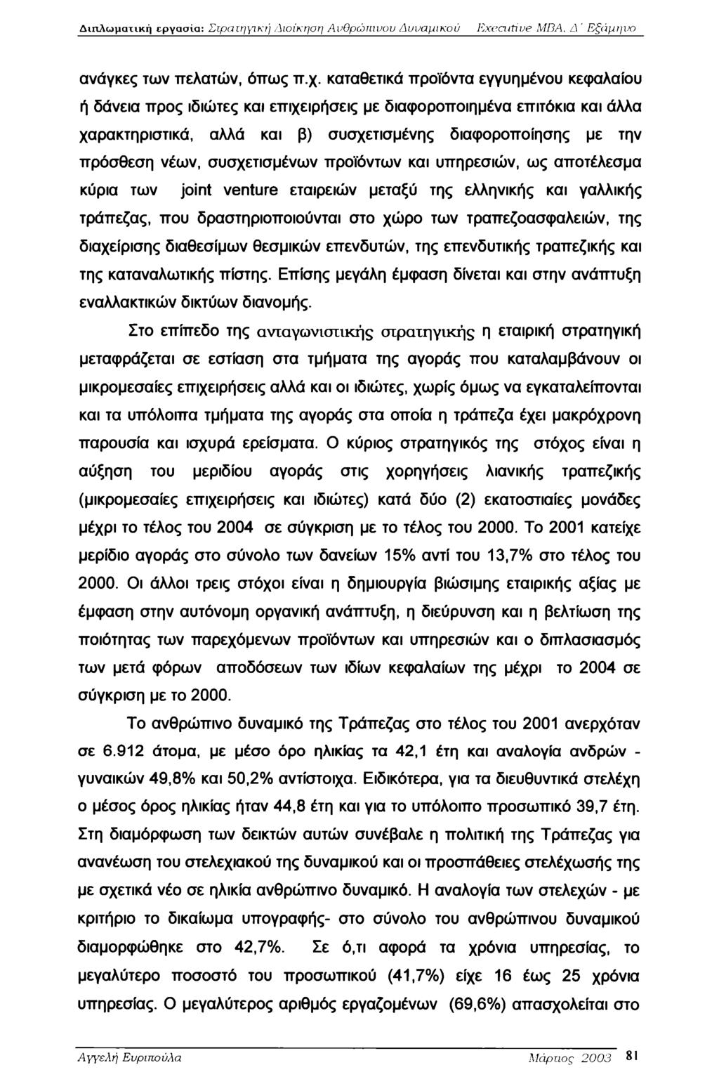 Διπλωματική εργασία: Στρατηγική Διοίκηση ΛνΘρώιαυου Δυναμικού Executive MBA, Δ ' Εξάμηνο ανάγκες των πελατών, όπως π.χ.