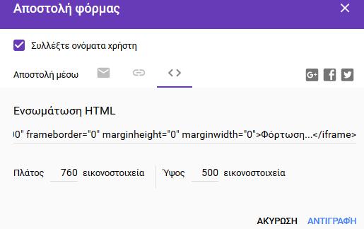 Κοινοποίηση - διάδοση της φόρμα σας Ενσωμάτωση HTML Κοινοποίηση ερωτηματολογίου