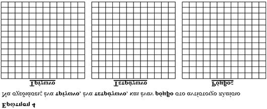 132 Επιστήμες Αγωγής Τεύχος 1/2017 Ερωτήσεις Περιγραφή Διερευνώνται οι σχεδιαστικές ικανότητες των μαθητών. Ορθή απάντηση: Να έχει σχεδιάσει ορθά τουλάχιστον τα 2 από τα 3 σχήματα.