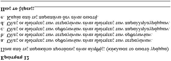 134 Επιστήμες Αγωγής Τεύχος 1/2017 Ερωτήσεις Περιγραφή 3 ο ΕΠΙΠΕΔΟ 2 ο ΕΠΙΠΕΔΟ Ορθή απάντηση: Να έχει απάντηση σωστά σε τουλάχιστον 4 από τα 6 υπο-ερωτήματα.