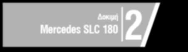 δοκιμών από τη Renault Δοκιμή 2 Mercedes SLC 180 το θέμα της εβδομάδας_από τον Πάνο Φιλιππακόπουλο Με δεδομένο ότι προερχόμαστε από δύο μεγάλες εξόδους στους ελληνικούς δρόμους, για το Πάσχα και το