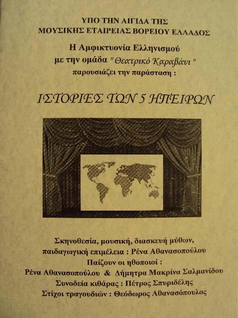 Παρακολουθήσαμε θέατρο στο σχολείο με ιστορίες των 5 ηπείρων! Παίξαμε γνωστικά παιχνίδια και παιχνίδια ρόλων.