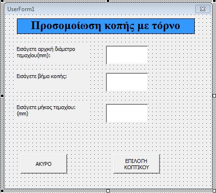 Εργαστήριο Προσομοιώσεων & Μηχανολογικών Κατασκευών - SMM Εικόνα 4.5 Φόρμα εισαγωγής δεδομένων Κώδικας Dim a As Variant Dim b As Variant Dim C As Variant a = TextBox1.Text b = TextBox2.