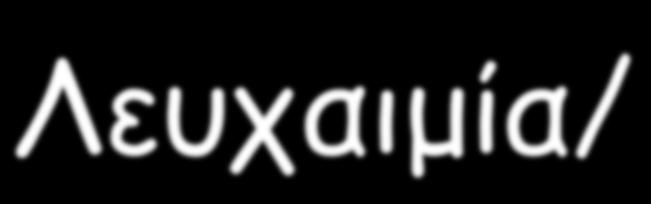 Μοντέλο Λευχαιµίας/Λεµφώµατος Μορφολογία