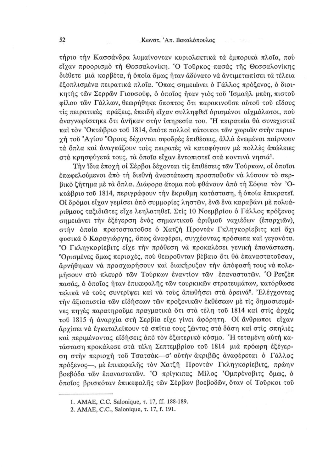 52 Κωνστ. Άπ. Βακαλόπουλοζ τήριο τήν Κασσάνδρα λυμαίνονταν κυριολεκτικά τά έμπορικά πλοΐα, πού είχαν προορισμό τή Θεσσαλονίκη.