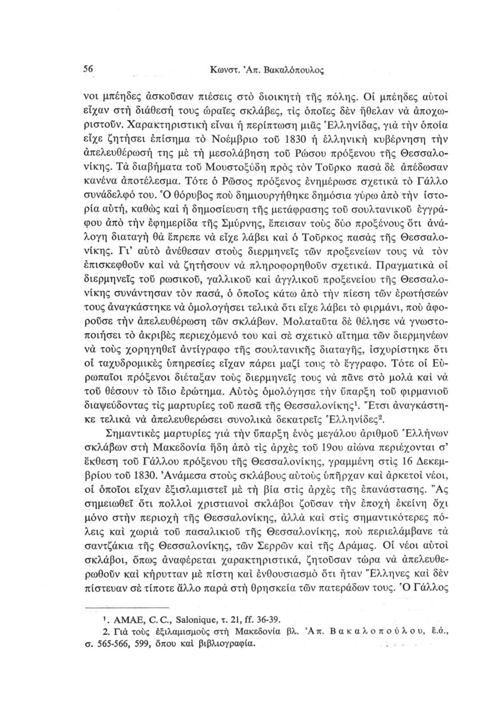 56 Κωνστ. Άπ. Βακαλόπουλος voi μπέηδες άσκοΰσαν πιέσεις στο διοικητή τής πόλης. Οί μπέηδες αύτοί είχαν στή διάθεσή τους ώραϊες σκλάβες, τις όποιες δέν ήθελαν να άποχωριστούν.