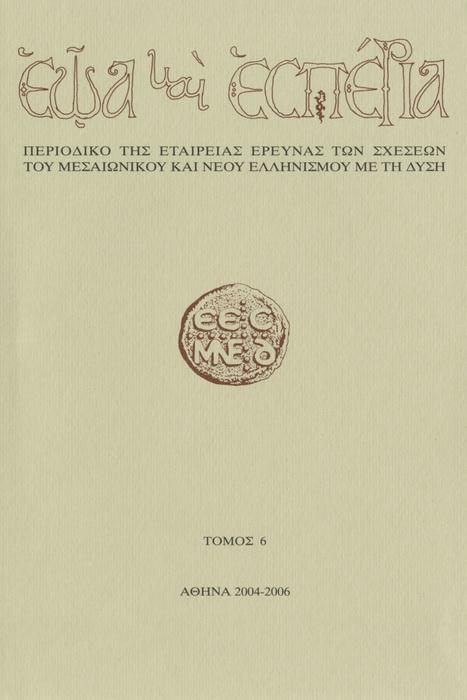 Eoa kai Esperia Vol. 6, 2006 Η ΣΦΑΓΗ ΣΤΟΝ ΙΠΠΟΔΡΟΜΟ ΤΗΣ ΘΕΣΣΑΛΟΝΙΚΗΣ ΤΟ 390 Μ.Χ. ΕΝΑ ΠΟΛΙΤΙΚΟ ΕΚΓΛΗΜΑ ΤΟΥ ΘΕΟΔΟΣΙΟΥ Α' ΓΙΑΤΣΗΣ ΣΩΤΗΡΗΣ http://dx.doi.org/10.12681/eoaesperia.