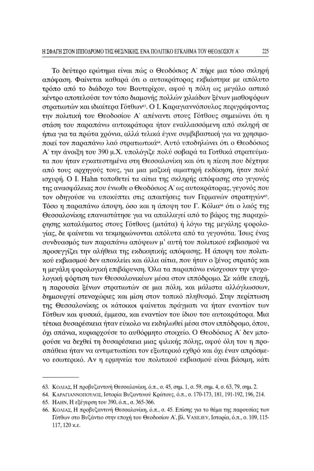 Η ΣΦΑΓΗ ΣΤΟΝ ΙΠΠΟΔΡΟΜΟ ΤΗΣ ΘΕΣ/ΝΙΚΗΣ. ΕΝΑ ΠΟΛΙΤΙΚΟ ΕΓΚΛΗΜΑ ΤΟΥ ΘΕΟΔΟΣΙΟΥ Α 225 Το δεύτερο ερώτημα είναι πώς ο Θεοδόσιος Α' πήρε μια τόσο σκληρή απόφαση.