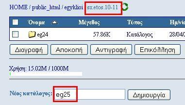 Δθμιουργία νζου φακζλου Στο παράδειγμα δθμιουργοφμε το φάκελο eg25 μζςα ςτο φάκελο sx.etos.