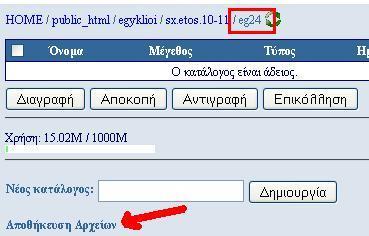 egyklioi. Η ίδια διαδικαςία μπορεί να ακολουκθκεί για οποιοδιποτε φάκελο. egyklioi sx.etos.