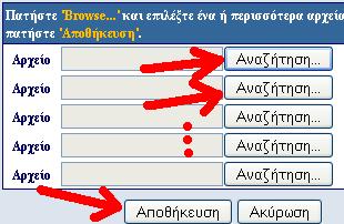 Αναηιτθςθ και επιλζξτε ζνα ι περιςςότερα αρχεία. Στθ ςυνζχεια Αποκικευςθ Δθμιουργία υπερςυνδζςμου με αρχεία του φακζλου public_html Αν ανεβάςουμε ζνα αρχείο με όνομα 01-onoma.